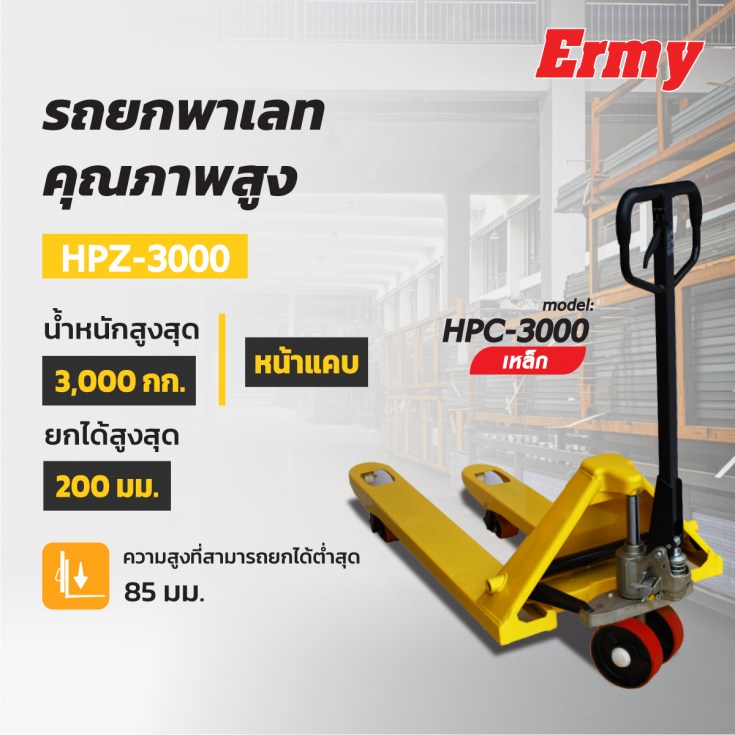 รถยกพาเลท HPC-3000 หน้าแคบ
